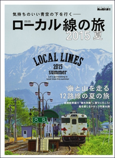 男の隠れ家 別冊「ローカル線の旅　2015夏」