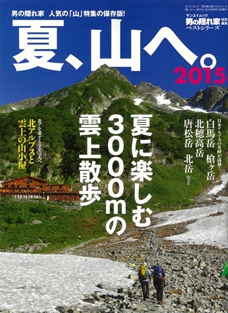 男の隠れ家ベストシリーズ「夏、山へ2015」