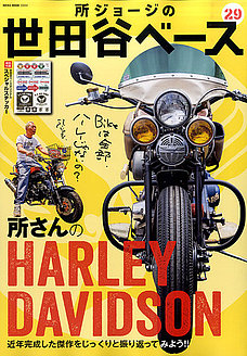 所ジョージの世田谷ベース vol.29